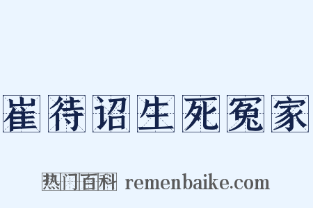 崔待诏生死冤家是什么意思的图片